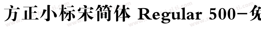 方正小标宋简体 Regular 500字体转换